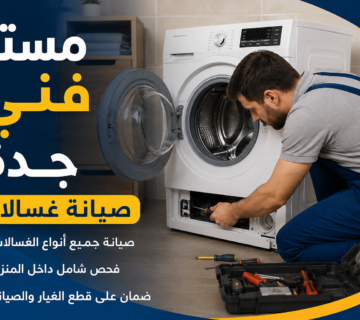 فني غسالات اتوماتيك جنوب جدة
