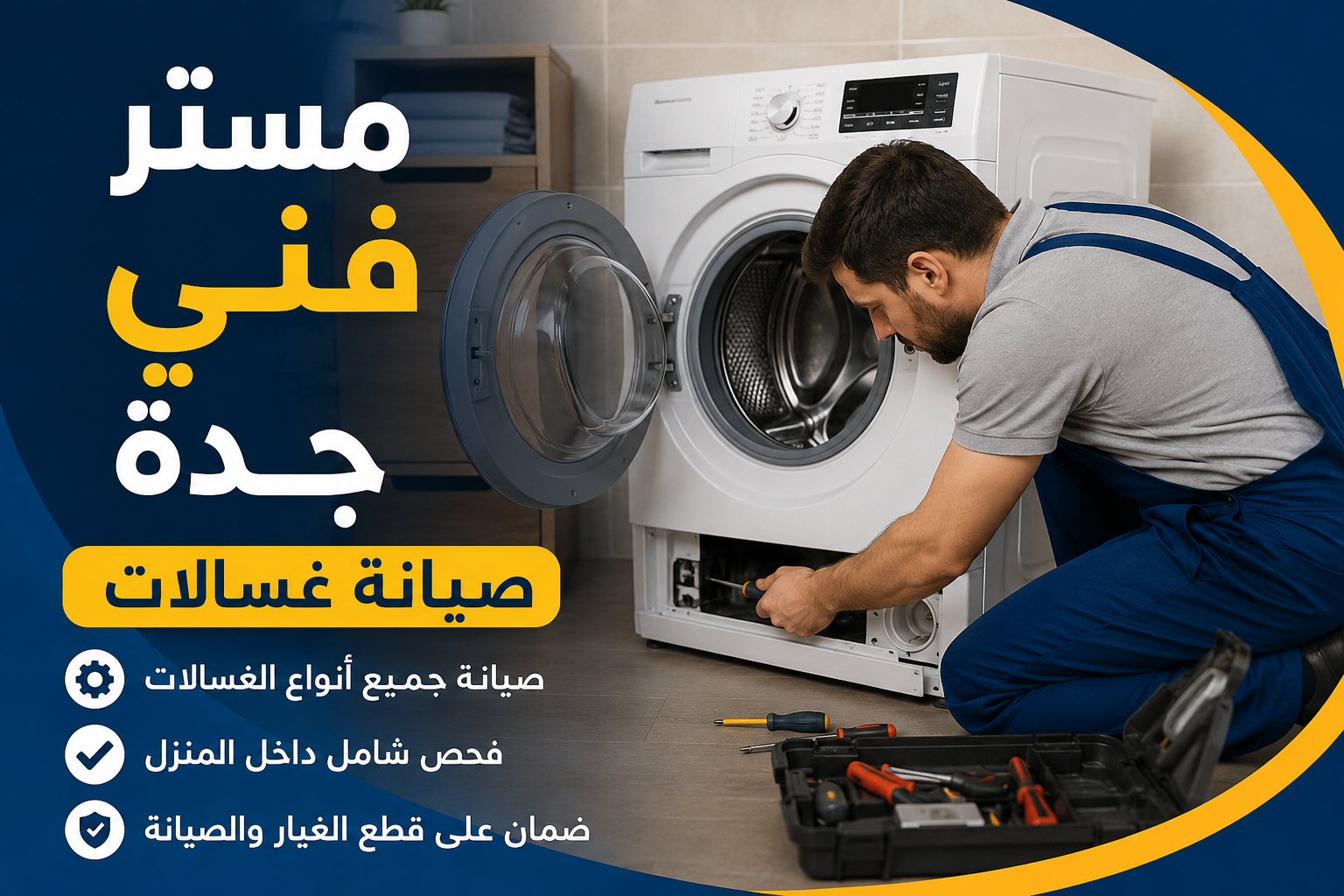 فني غسالات اتوماتيك جنوب جدة